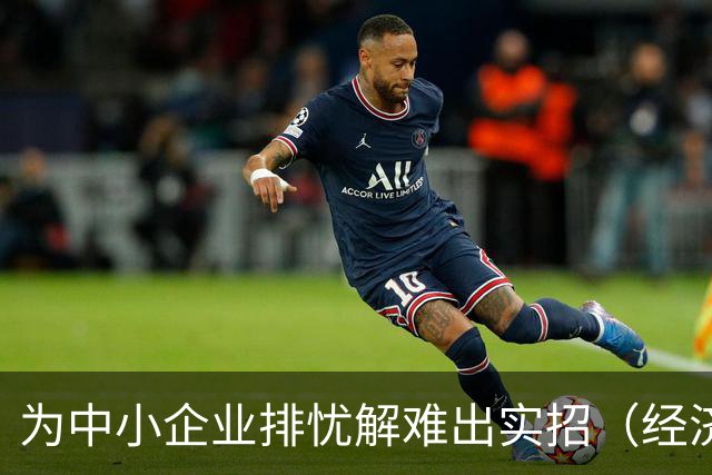 为中小企业排忧解难出实招（经济聚焦）