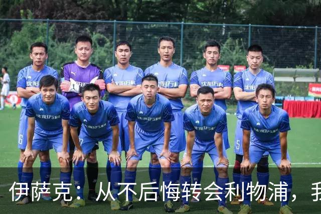 伊萨克：从不后悔转会利物浦，我不喜欢制定目标，只想每场都进球