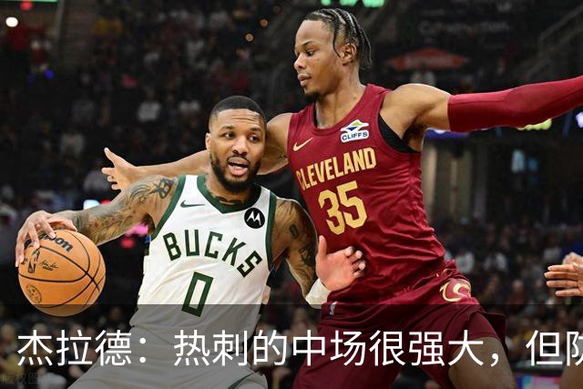 杰拉德：热刺的中场很强大，但防守不稳且今夏未引进一名高效前锋