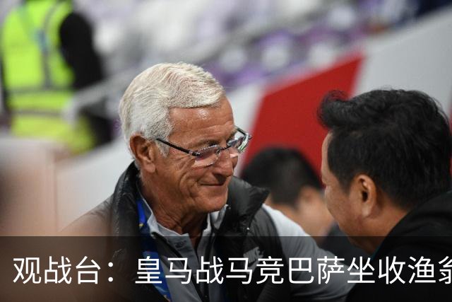 观战台：皇马战马竞巴萨坐收渔翁之利 阿森纳冲八连胜