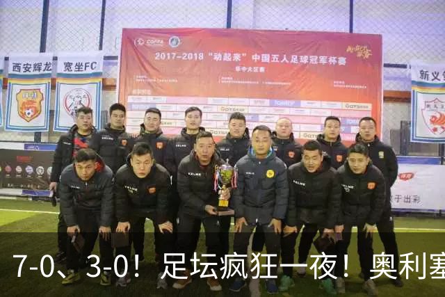 7-0、3-0！足坛疯狂一夜！奥利塞戴帽凯恩百球！切尔西爆大冷！