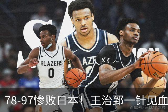 78-97惨败日本！王治郅一针见血大实话：球员真不缺拼劲，只是实打实打不过